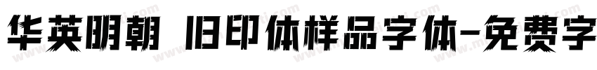 华英明朝 旧印体样品字体字体转换